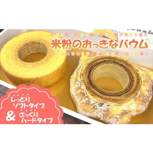ふるさと納税 焼菓子・チョコレート バウムクーヘン 神奈川県 厚木市 米粉のおっきなバウム2種セット / こめこ スイーツ デザート おやつ 洋菓子 焼菓子 バー…