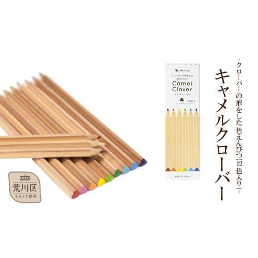 ふるさと納税 文房具・玩具 えんぴつ 東京都 荒川区 クローバーの形をした色えんぴつ キャメルクローバー(12色入り) 065-001