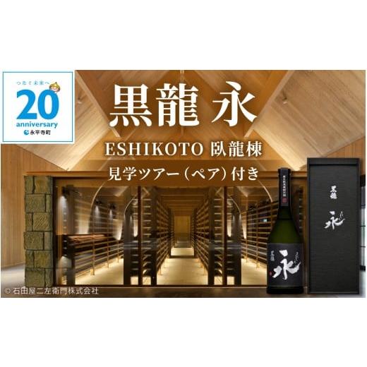 ふるさと納税 日本酒 大吟醸酒 福井県 永平寺町 期間・数量限定 黒龍 永(とこしえ) 720ml 1本 箱入り+ESHIKOTO臥龍棟見学ツアーチケット(ペア)付き|数…