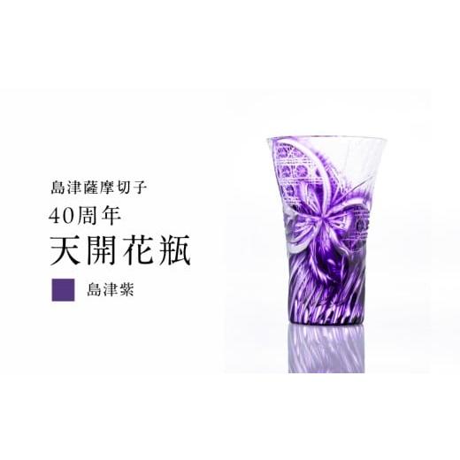 ふるさと納税 陶磁器・漆器・ガラス 鹿児島県 鹿児島市 期間限定 島津薩摩切子 40周年天開花瓶(島津紫)