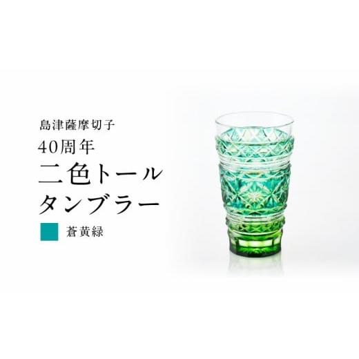 ふるさと納税 陶磁器・漆器・ガラス 鹿児島県 鹿児島市 期間限定 島津薩摩切子 40周年二色トールタンブラー(蒼黄緑) K010-044_03