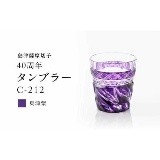 ふるさと納税 陶磁器・漆器・ガラス 鹿児島県 鹿児島市 期間限定 島津薩摩切子 40周年タンブラーC-212(島津紫)