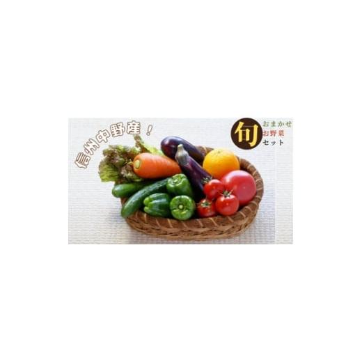 ふるさと納税 セット・詰合せ 長野県 中野市 信州中野の 旬の新鮮野菜セット 野菜詰め合わせ 2kg以内 1644930