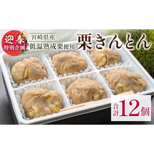 ふるさと納税 和菓子 栗きんとん 宮崎県 新富町 迎春特別企画 栗きんとん 6個入り 2セット(限定30セット) 2025年12月28日出荷 おやつ 甘い お取り寄せ 数量…