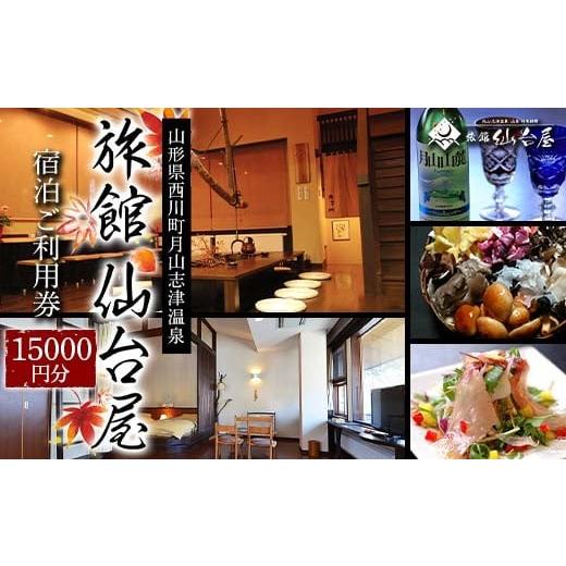 ふるさと納税 宿泊券 旅館・民宿 山形県 西川町 FYN6-362 旅館仙台屋 月山志津温泉 宿泊ご利用券 15,000円分 1年間有効 旅行 家族旅行 旅行券 宿泊 宿泊券 温…