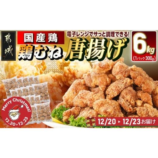 ふるさと納税 加工品等 宮崎県 都城市 クリスマス 国産鶏むね唐揚げ6kg 12月20日〜23日お届け _27-1501-OJX_(都城市) ばあちゃん本舗 唐揚げ お弁当 お手軽 …