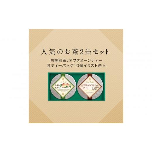 ふるさと納税 お茶類 滋賀県 甲賀市 ルピシア 人気のお茶 ティーバッグ10個入り×2種