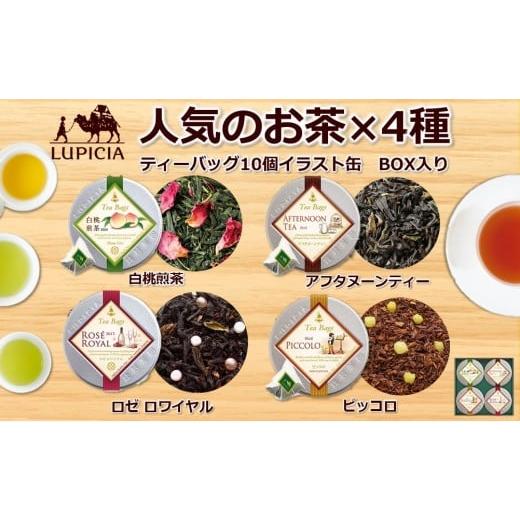 ふるさと納税 お茶類 滋賀県 甲賀市 ルピシア 人気のお茶 ティーバッグ10個入り×4種