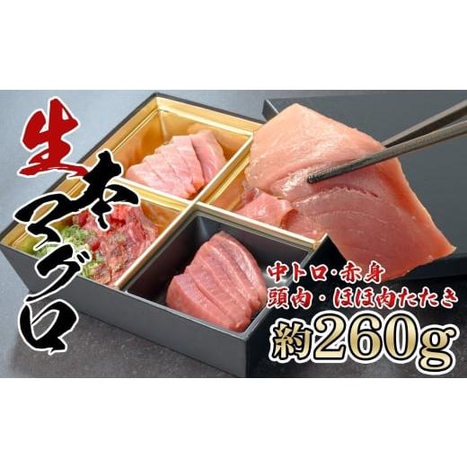 ふるさと納税 マグロ 高知県 大月町 生 本マグロ 中トロ 赤身 頭肉 ほほ肉たたき 4種 刺身 約260g 養殖 本まぐろ 希少部位|本鮪 お刺身 贈答用 ギフト 贈り物…