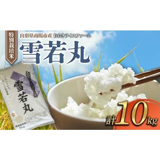 ふるさと納税 米 山形県 南陽市 金賞受賞農家 令和7年産 特別栽培米 雪若丸 計10kg (5kg×2袋) 『あおきライスファーム』 山形南陽産 米 白米 精米 ご飯 農家…