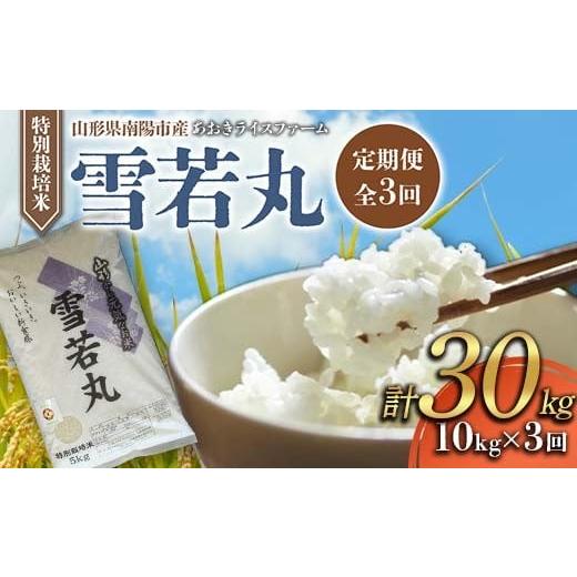 ふるさと納税 米 山形県 南陽市 金賞受賞農家 [定期便3回] 令和7年産 特別栽培米 雪若丸 計10kg(5kg×2袋)×3か月 『あおきライスファーム』 山形南陽産 米…