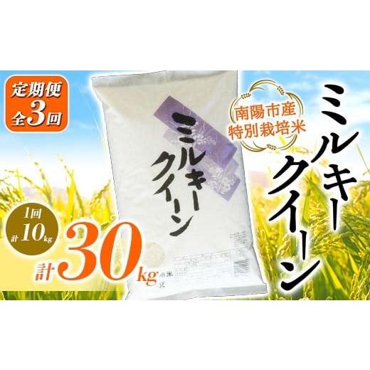 ふるさと納税 米 ミルキークイーン 山形県 南陽市 金賞受賞農家 [定期便3回] 令和7年産 特別栽培米 ミルキークイーン 計10kg(5kg×2袋)×3か月 『あおきラ…