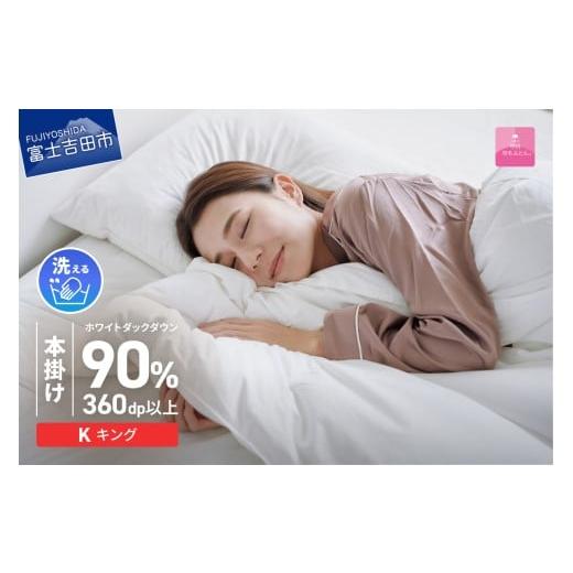 ふるさと納税 タオル・寝具 掛け布団 山梨県 富士吉田市 甲州羽毛ふとん 限定品 本掛け二層式ホワイトダウン90%(キング)ホワイト 羽毛布団 本掛け布団 掛…