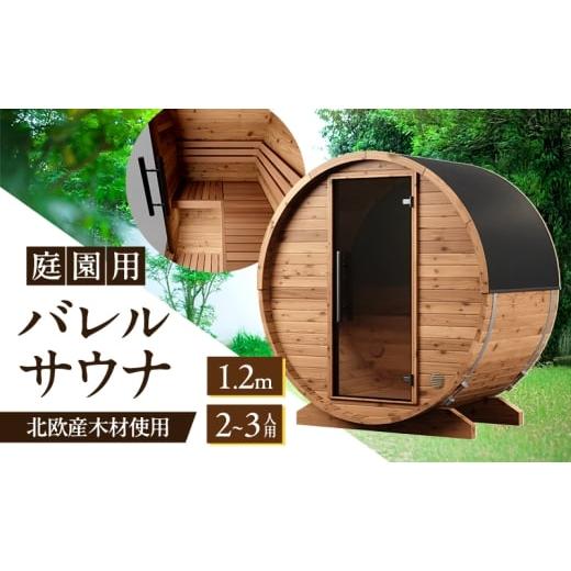 ふるさと納税 雑貨・日用品 福岡県 小郡市 サウナ 庭園用バレルサウナ 1.2m 庭 庭園 サウナライフ 配送不可:沖縄除く九州以外、離島