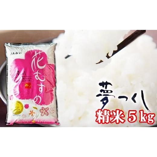 ふるさと納税 米 福岡県 小郡市 福岡県産 米 夢つくし 精米5kg コメ お米 白米