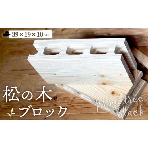 ふるさと納税 雑貨・日用品 岐阜県 山県市 松の木のブロック 1個 No.1145 / インテリア マツ 木 DIY テーブル脚 おしゃれ お洒落 岐阜県