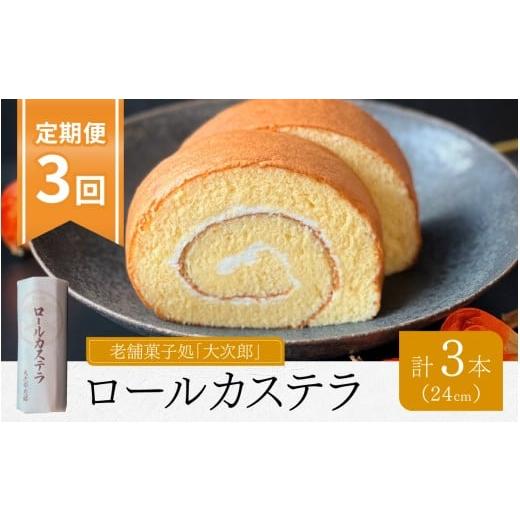 ふるさと納税 ケーキ・カステラ ロールケーキ 福井県 高浜町 3ヶ月定期便 老舗菓子処「大次郎」が焼くこだわりのロールカステラ 1本(計3本) | スイーツ ギ…