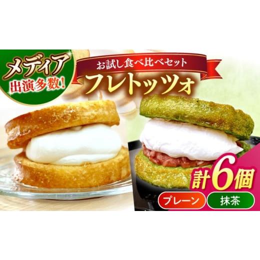 ふるさと納税 パン 菓子パン 島根県 松江市 メディアで話題の差し入れグルメ お試し食べ比べセット フレトッツォ×6個入り 島根県松江市/フレンチトースト専…