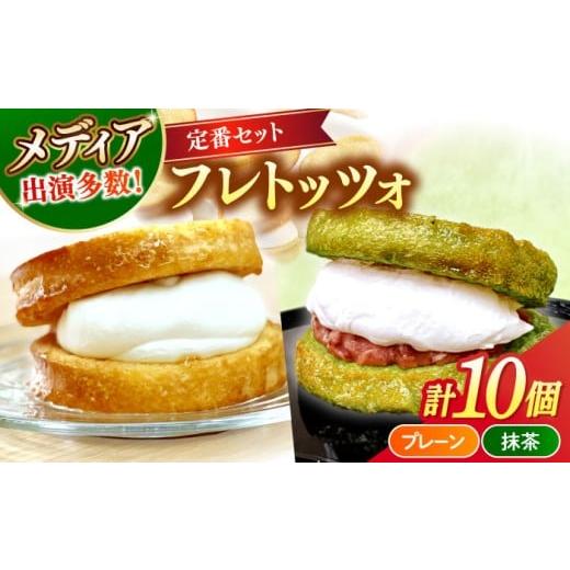 ふるさと納税 パン 菓子パン 島根県 松江市 メディアで話題の差し入れグルメ 定番セット フレトッツォ×10個入り 島根県松江市/フレンチトースト専門店せるく…