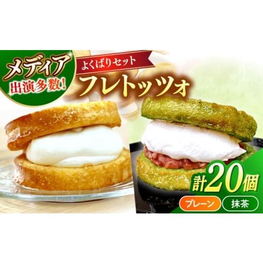 ふるさと納税 パン 菓子パン 島根県 松江市 メディアで話題の差し入れグルメ 欲張りセット フレトッツォ×20個入り 島根県松江市/フレンチトースト専門店せる…