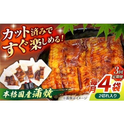 ふるさと納税 うなぎ 島根県 松江市 3回定期便 うなぎ老舗専門店のパリっとふっくら国産うなぎ 蒲焼カット4食セット(蒲焼のタレ付き) 島根県松江市/株式会社…