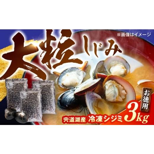ふるさと納税 魚貝類 しじみ 島根県 松江市 大容量 宍道湖産冷凍シジミ3kg/株式会社山光食品