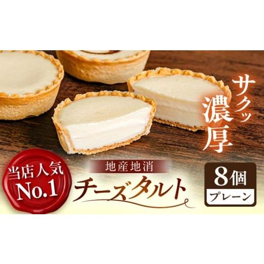 ふるさと納税 焼菓子・チョコレート 島根県 松江市 学園チーズ プレーン8個入り 島根県松江市/株式会社パティスリーガレット