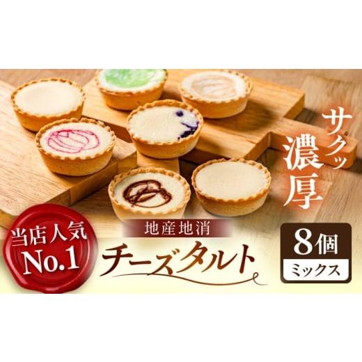 ふるさと納税 焼菓子・チョコレート 島根県 松江市 学園チーズ ミックス 8個入り 島根県松江市/株式会社パティスリーガレット