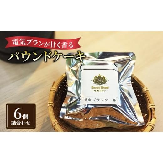 ふるさと納税 焼菓子・チョコレート パウンドケーキ 千葉県 千葉市 電氣ブランケーキ6個詰め合わせ お菓子 スイーツ 焼き菓子 焼菓子 ブランケーキ 電気ブラン…