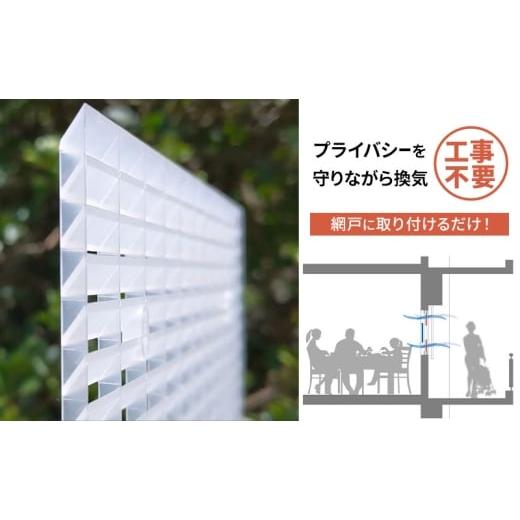 ふるさと納税 雑貨・日用品 千葉県 千葉市 プライバシーを守りながら換気が出来る エアリールーバー モデル4(網戸に取付ける薄型軽量ポリプロピレン製準耐候…