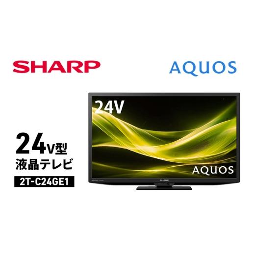 ふるさと納税 TV・オーディオ・カメラ 千葉県 千葉市 シャープ SHARP AQUOS(アクオス) 24V型 液晶テレビ 2T-C24GE1 No.5346-2067の画像