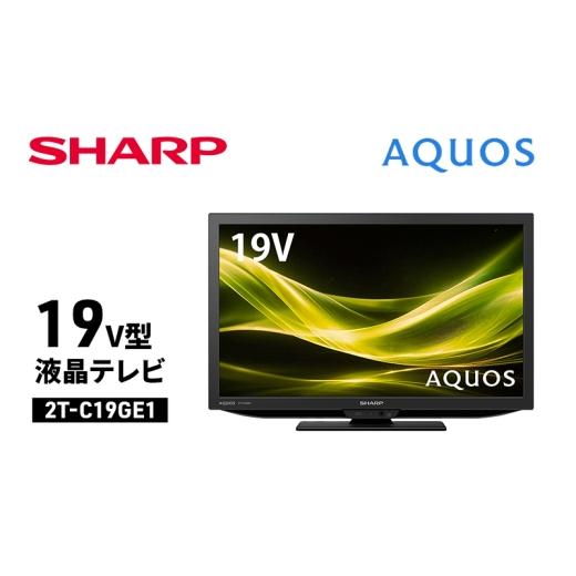 ふるさと納税 TV・オーディオ・カメラ 千葉県 千葉市 シャープ SHARP AQUOS(アクオス) 19V型 液晶テレビ 2T-C19GE1 No.5346-2068の画像