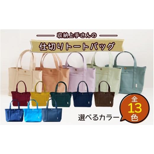 ふるさと納税 カバン トートバッグ 石川県 かほく市 収納上手さんの仕切りトートバッグ キャメル |A4サイズ対応 収納 シンプル カラフル 手作り 贈り物 ギフ…