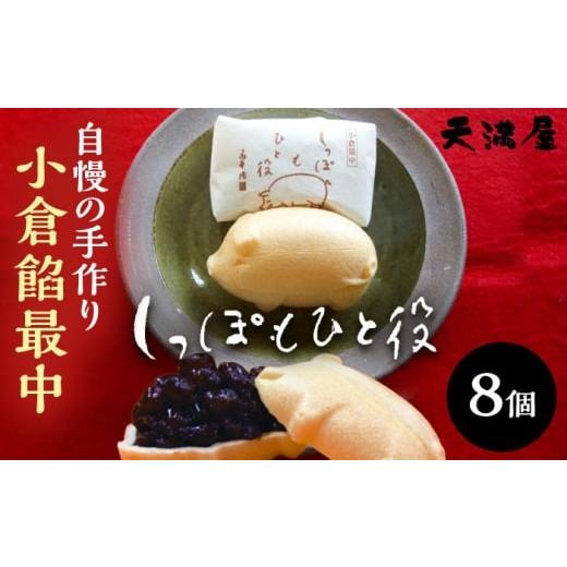 ふるさと納税 和菓子 もなか 島根県 雲南市 自慢の手作り小倉餡最中 しっぽもひと役8個入 もなか あんこ 和菓子 ギフト お中元 お歳暮 お菓子 島根県雲南市/…