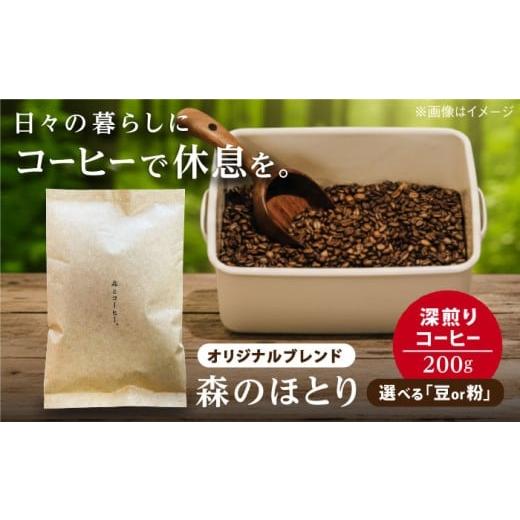 ふるさと納税 コーヒー コーヒー豆 福岡県 糸島市 粉 オリジナルブレンド 森のほとり 200g (深煎りコーヒー豆) (豆・粉選べます) 糸島市 / 森とコーヒー。 …