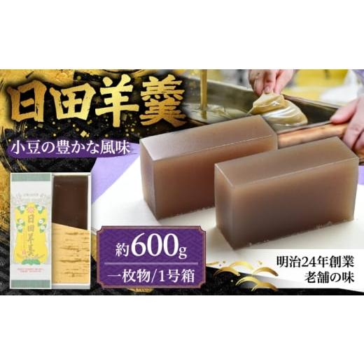 ふるさと納税 菓子 羊羹 大分県 日田市 赤司ようかん一枚物・1号箱×1枚 日田市 / 有限会社赤司日田羊羹本舗 羊羹 和菓子 お菓子