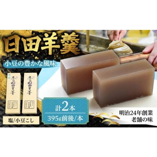 ふるさと納税 菓子 羊羹 大分県 日田市 赤司ようかん 2本入(小豆こし1、塩1) 日田市 / 有限会社赤司日田羊羹本舗 羊羹 和菓子 お菓子