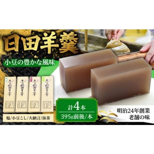 ふるさと納税 菓子 羊羹 大分県 日田市 赤司ようかん 4本入(小豆こし1、大納言1、抹茶1、塩1) 日田市 / 有限会社赤司日田羊羹本舗 羊羹 和菓子 お菓子 ARFQ0…