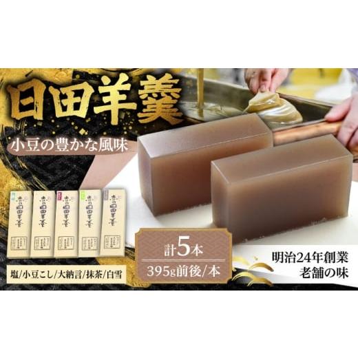 ふるさと納税 菓子 羊羹 大分県 日田市 赤司ようかん 5本入(小豆こし1、大納言1、抹茶1、塩1、白雪1) 日田市 / 有限会社赤司日田羊羹本舗 羊羹 和菓子 お菓…