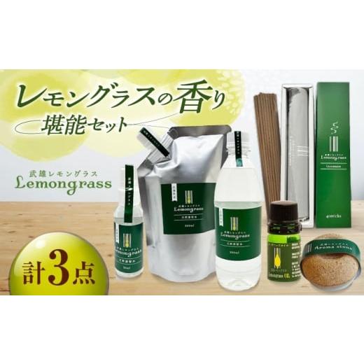 ふるさと納税 アロマ・入浴剤 アロマ用品 佐賀県 武雄市 武雄の香り3点セット(レモングラスオイル&amp;アロマストーン・天然蒸留水・インセンス)/クロップ…
