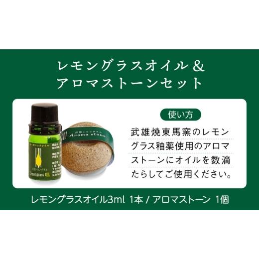 ふるさと納税 アロマ・入浴剤 アロマ用品 佐賀県 武雄市 武雄の香り3点セット（レモングラスオイル&アロマストーン・天然蒸留水・インセンス）／クロップ…_3