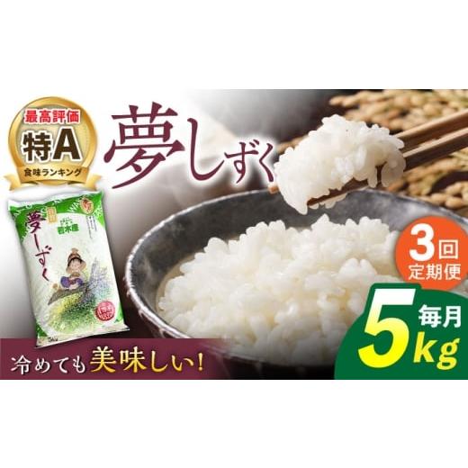 ふるさと納税 米 佐賀県 武雄市 3回定期便 武雄市若木産 夢しずく 白米 5kg