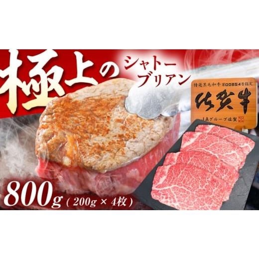 ふるさと納税 牛肉 ヒレ 佐賀県 武雄市 佐賀牛 シャトーブリアン 800g(200g×4枚)