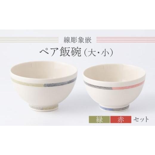 ふるさと納税 食器・グラス 茶碗 佐賀県 武雄市 眞珠陶磁器工房 線彫象嵌 ペア飯碗 大小セット(緑・赤)