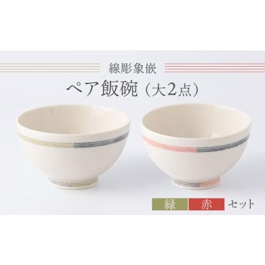 ふるさと納税 食器・グラス 茶碗 佐賀県 武雄市 眞珠陶磁器工房 線彫象嵌 ペア飯碗 大2点セット(緑・赤)