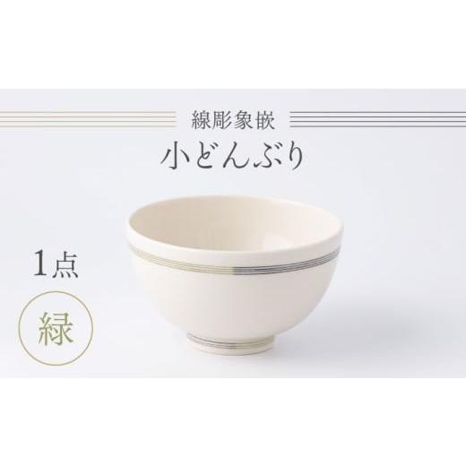 ふるさと納税 食器・グラス 茶碗 佐賀県 武雄市 眞珠陶磁器工房 線彫象嵌 小丼ぶり 緑 1点