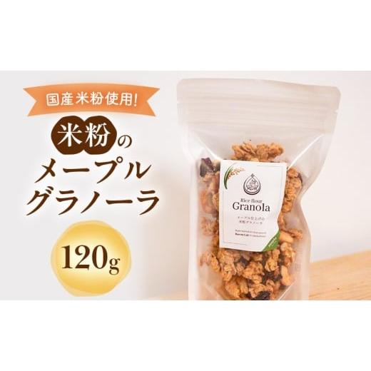 ふるさと納税 菓子 静岡県 袋井市 米粉のメープルグラノーラ 120g グラノーラ シリアル 米粉 オートミール グルテンフリー 食物繊維 袋井市 静岡県