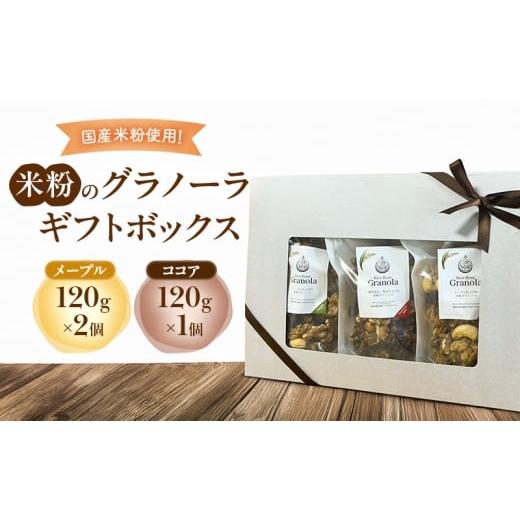 ふるさと納税 菓子 静岡県 袋井市 米粉のグラノーラギフトボックス(メープル120g×2個・ココア120g×1個) グラノーラ シリアル 米粉 オートミール グルテンフ…