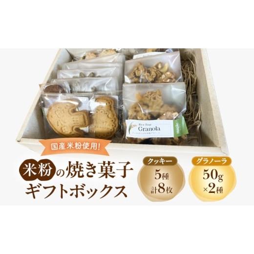 ふるさと納税 焼菓子・チョコレート クッキー 静岡県 袋井市 米粉の焼き菓子ギフトボックス(クッキー(メープル2枚・チョコチップ1枚・レーズン1枚・紅茶2枚・…