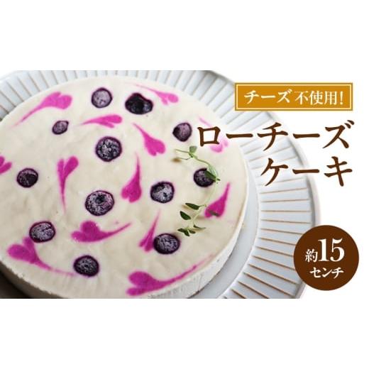 ふるさと納税 ケーキ・カステラ チーズケーキ 静岡県 袋井市 ローチーズケーキ 15センチ ケーキ チーズケーキ スイーツ ロースイーツ お菓子 小麦粉不使用、動…